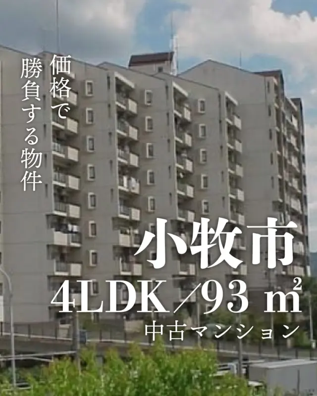 🏠 4LDKで、この価格。

📍 小牧市光ケ丘

✨ 4LDK × 93㎡
家族でもゆったり暮らせる広さ。

☀️ 南向き × 7階
明るくて開放感あり。

🏢 角部屋
風通しも良好。

💰 899万円

この広さでこの価格、
かなり魅力的です。

📦 空家につき内覧OK